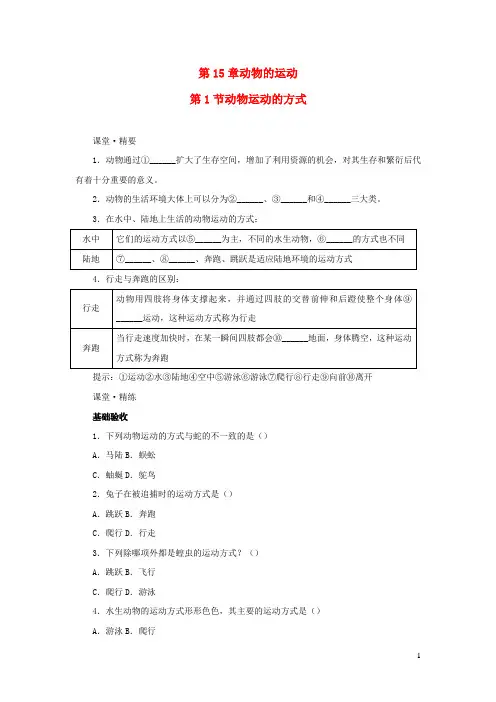 2023八年级生物上册第15章动物的运动第1节动物运动的方式课堂精练新版北师大版