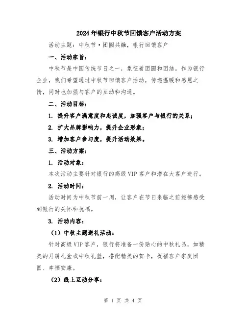 2024年银行中秋节回馈客户活动方案