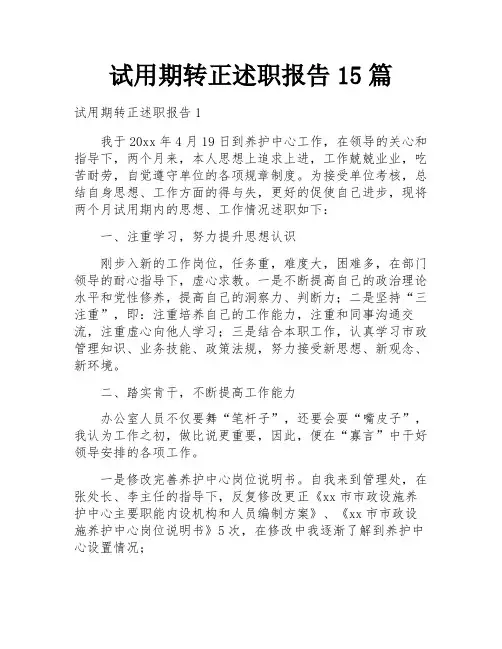 试用期转正述职报告15篇
