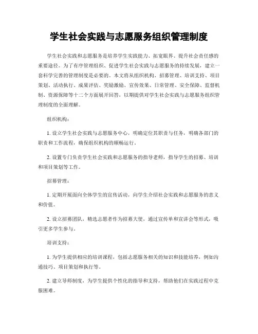 学生社会实践与志愿服务组织管理制度
