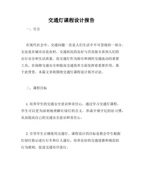 交通灯课程设计报告