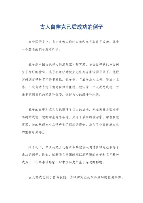 古人自律克己后成功的例子
