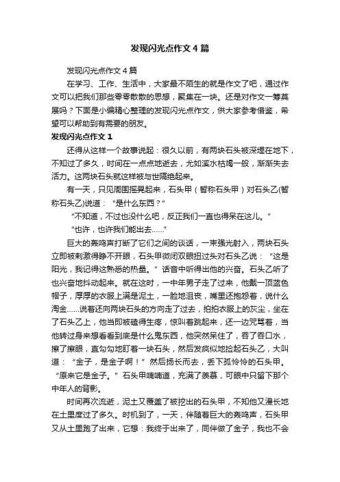 发现闪光点作文4篇