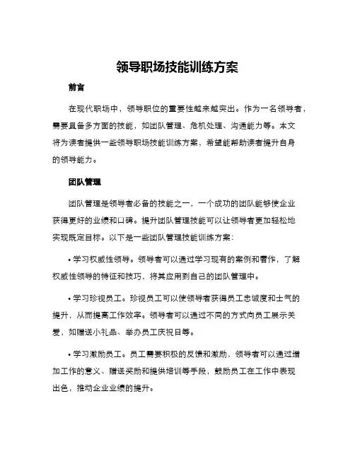 领导职场技能训练方案
