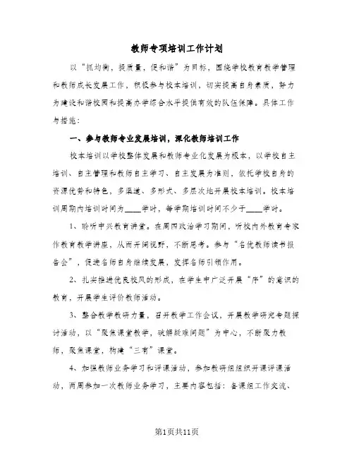 教师专项培训工作计划(4篇)