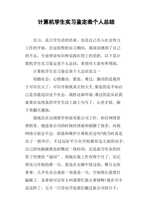 计算机学生实习鉴定表个人总结