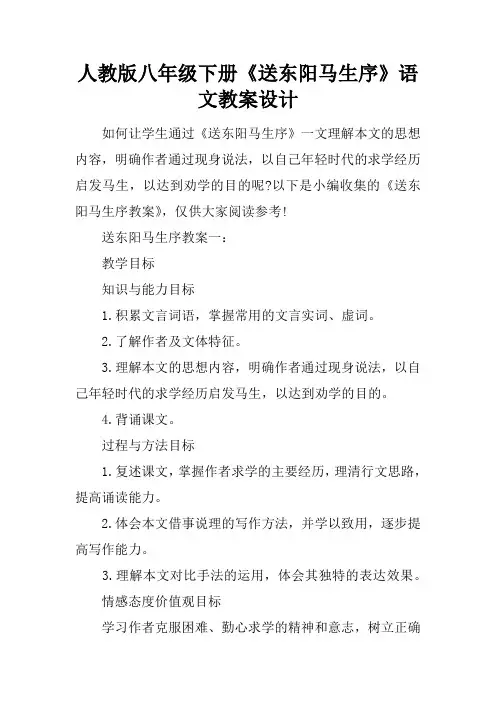 人教版八年级下册《送东阳马生序》语文教案设计
