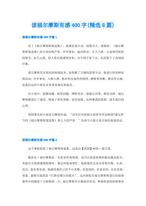 读福尔摩斯有感400字(精选8篇)