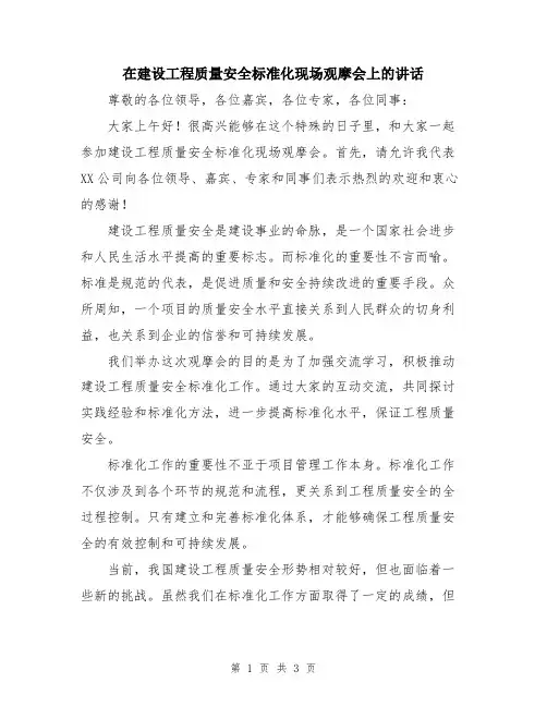 在建设工程质量安全标准化现场观摩会上的讲话