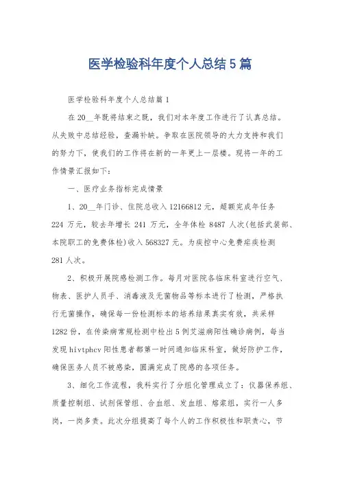 医学检验科年度个人总结5篇
