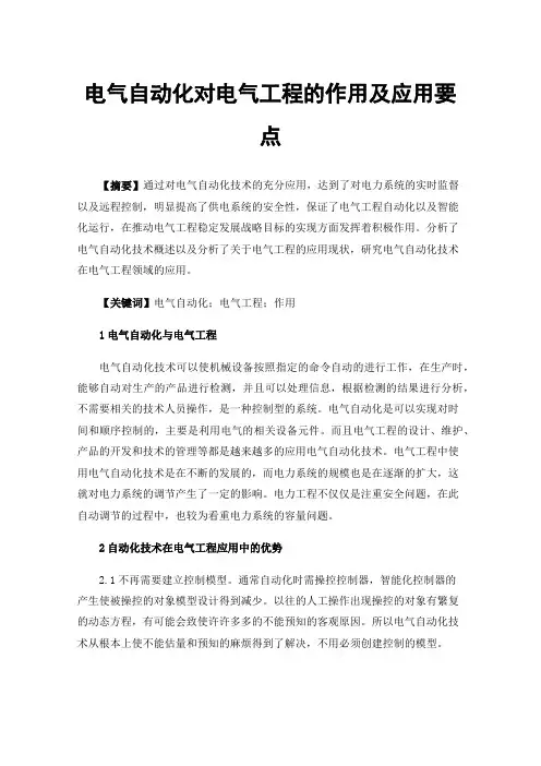 电气自动化对电气工程的作用及应用要点