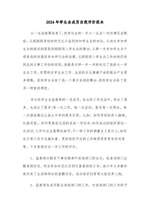 2024年学生会成员自我评价范本(四篇)
