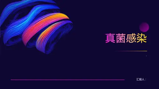 《真菌感染讲》课件