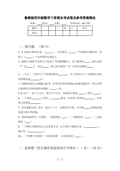 鲁教版四年级数学下册期末考试卷及参考答案精品