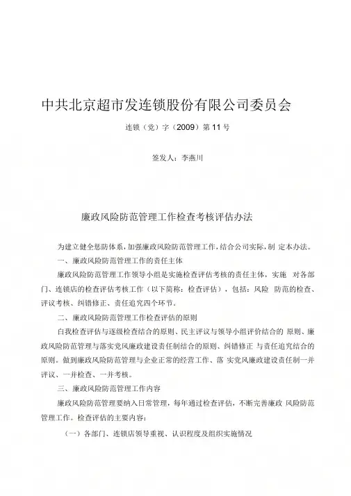 11廉政风险防范管理工作检查考核评估办法