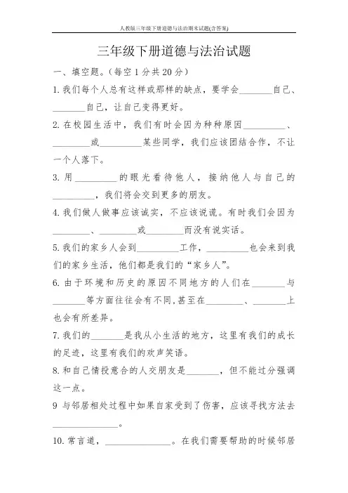 人教版三年级下册道德与法治期末试题(含答案)