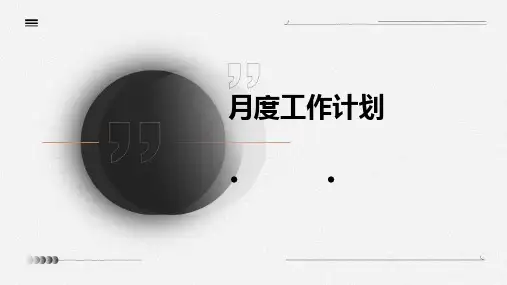 月度工作计划PPT