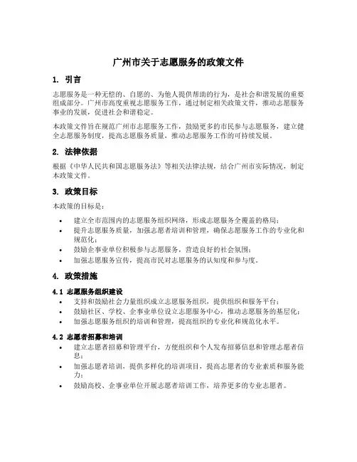 广州市关于志愿服务的政策文件