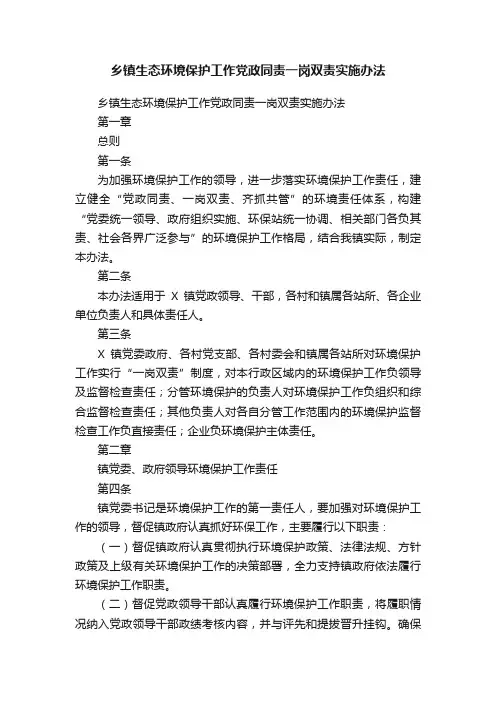 乡镇生态环境保护工作党政同责一岗双责实施办法