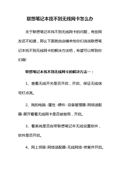 联想笔记本找不到无线网卡怎么办