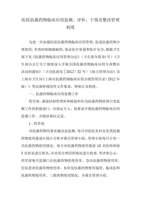 医院抗菌药物临床应用监测、评价、干预及整改管理制度