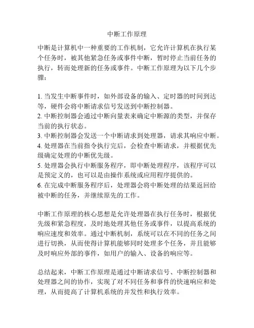 中断工作原理