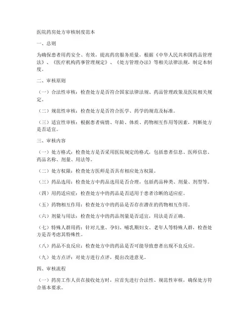 医院药房处方审核制度范本