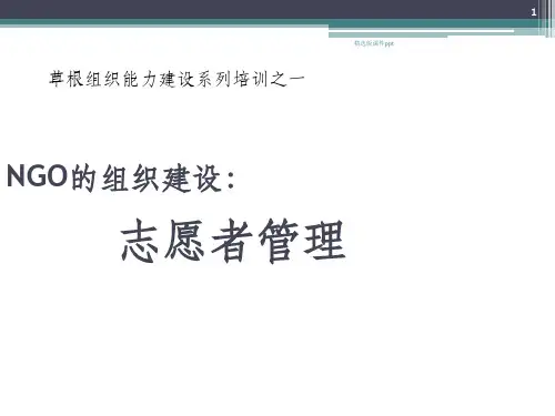NGO组织建设志愿者管理培训ppt课件