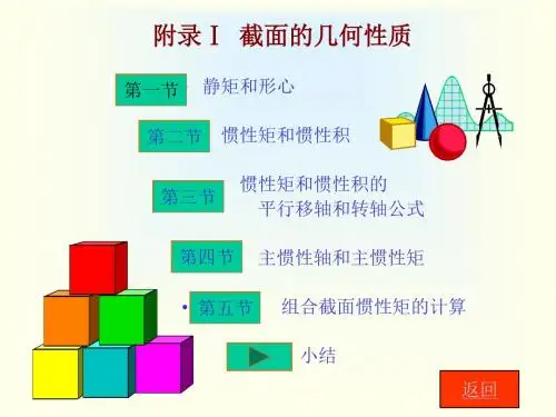 附录Ⅰ-常见截面的几何性质