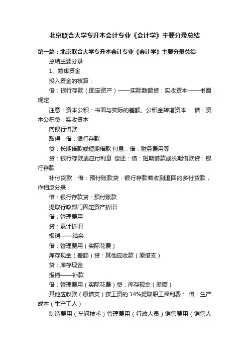北京联合大学专升本会计专业《会计学》主要分录总结