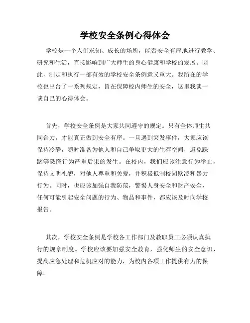 学校安全条例心得体会