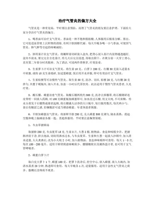 治疗气管炎的偏方大全