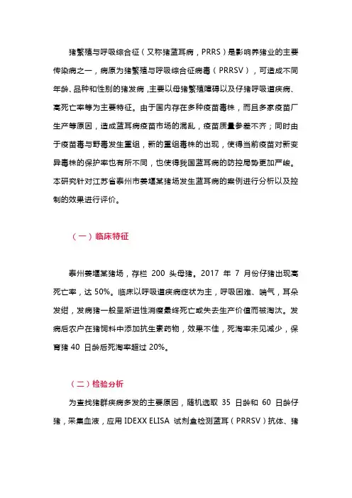 控制蓝耳病的方案与效果评价
