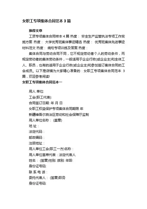 女职工专项集体合同范本3篇