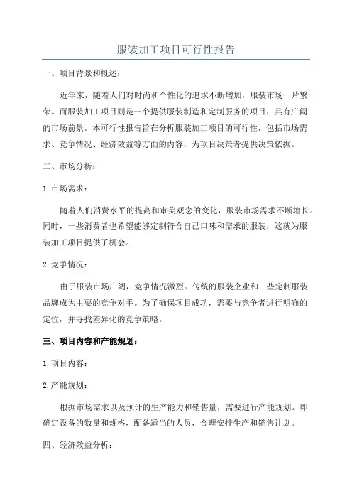 服装加工项目可行性报告