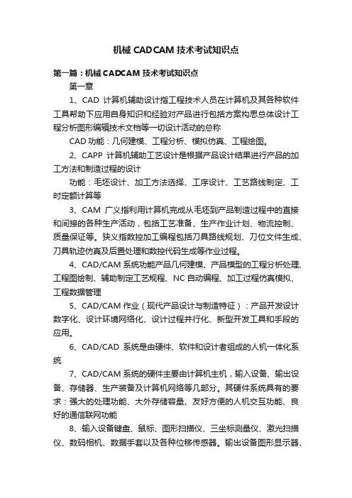 机械CADCAM技术考试知识点