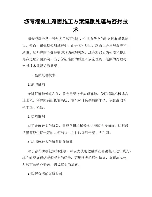 沥青混凝土路面施工方案缝隙处理与密封技术