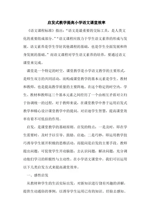 启发式教学提高小学语文课堂效率论文