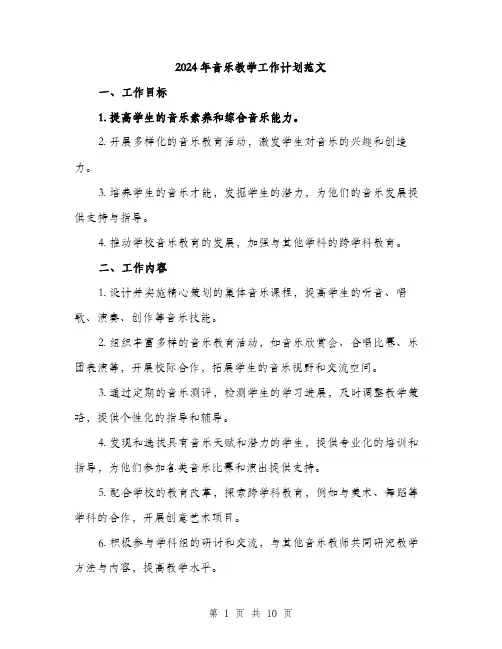 2024年音乐教学工作计划范文（三篇）