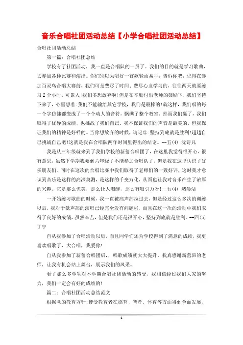 音乐合唱社团活动总结【小学合唱社团活动总结】