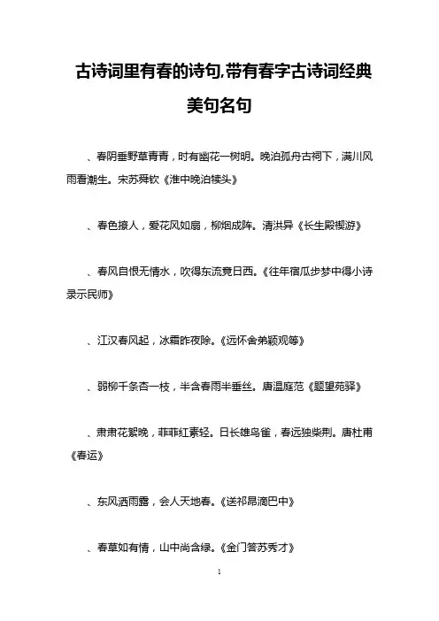 古诗词里有春的诗句,带有春字古诗词经典美句名句