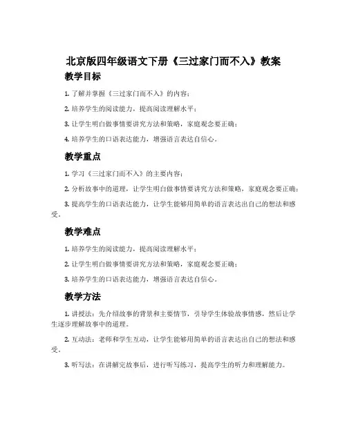 北京版四年级语文下册《三过家门而不入》教案