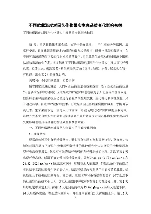 不同贮藏温度对园艺作物果实生理品质变化影响初探
