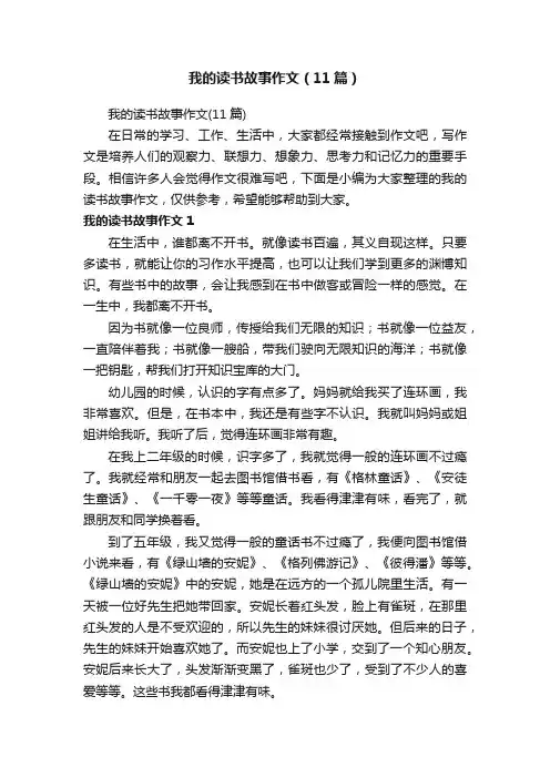 我的读书故事作文（11篇）