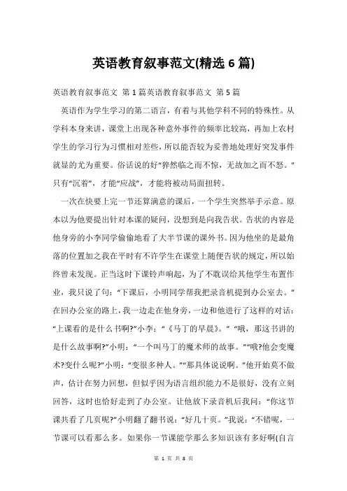 英语教育叙事范文(精选6篇)