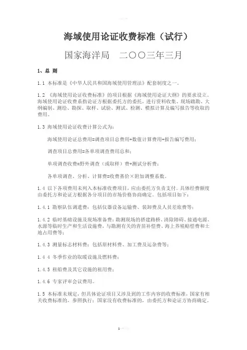 海域使用论证收费标准(试行)
