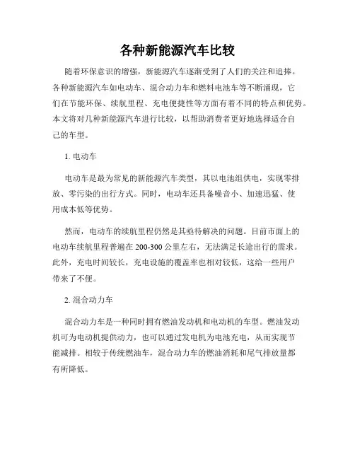 各种新能源汽车比较