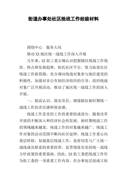 街道办事处社区统战工作经验材料