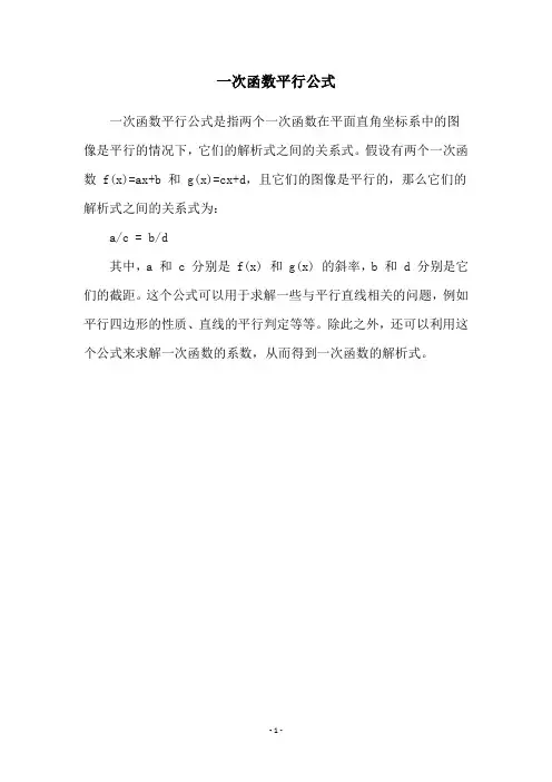 一次函数平行公式