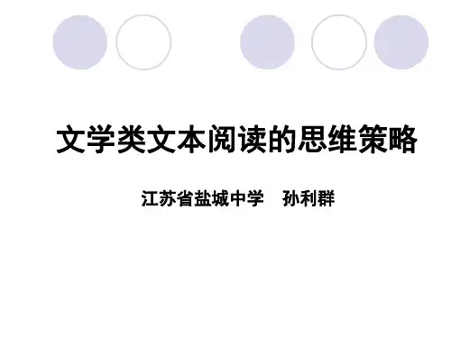 文学类文本阅读的思维策略.